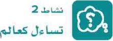 نشاط 2 تساءل كعالم